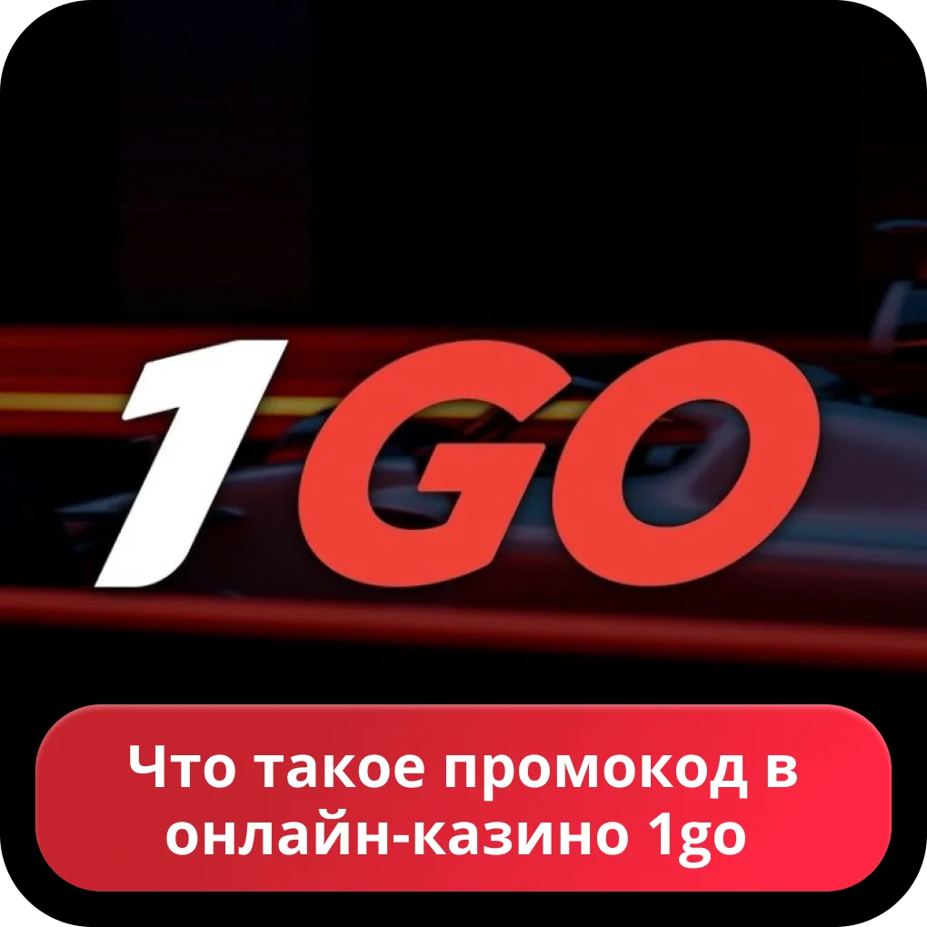 1go казино промокод