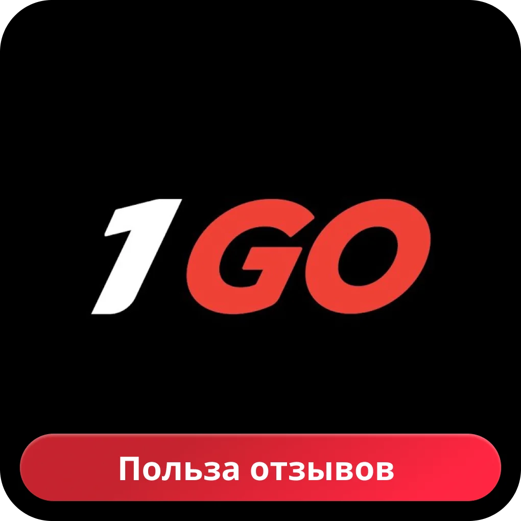 1go мнения